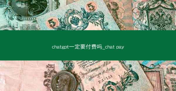 chatgpt一定要付费吗_chat pay