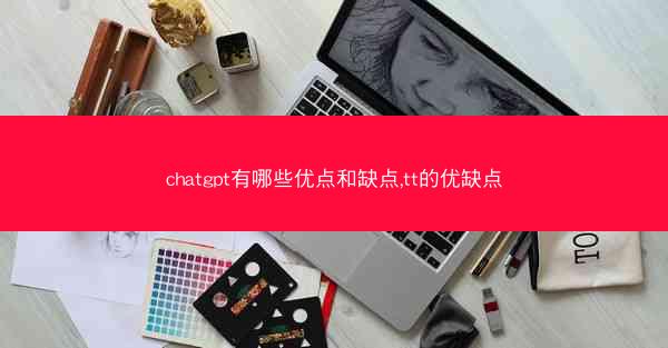 chatgpt有哪些优点和缺点,tt的优缺点