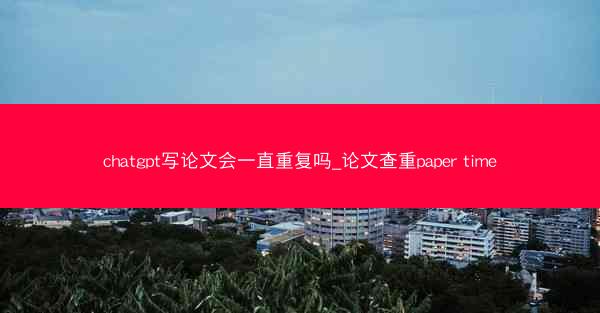 chatgpt写论文会一直重复吗_论文查重paper time