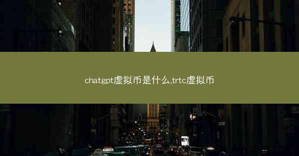 chatgpt虚拟币是什么,trtc虚拟币