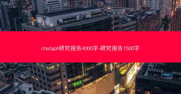 chatgpt研究报告4000字-研究报告1500字