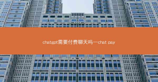 chatgpt需要付费聊天吗—chat pay