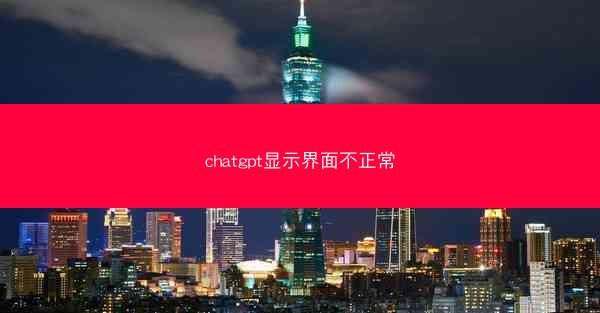 chatgpt显示界面不正常