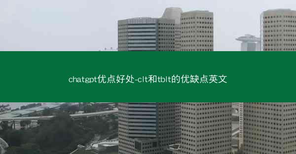 chatgpt优点好处-clt和tblt的优缺点英文