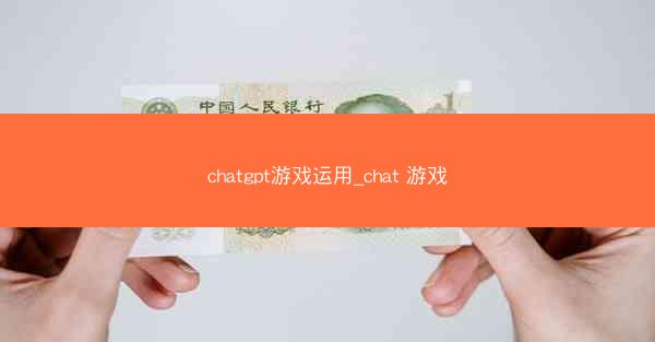 chatgpt游戏运用_chat 游戏