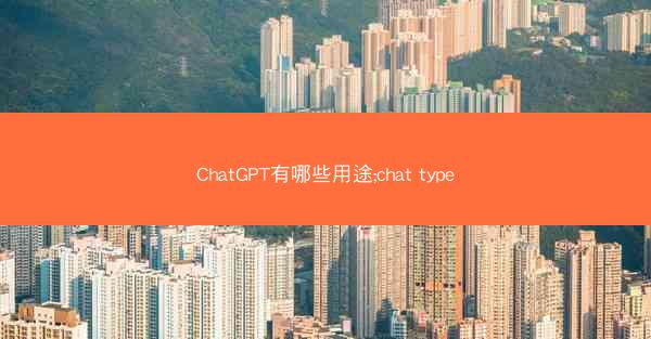 ChatGPT有哪些用途;chat type