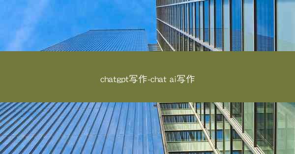chatgpt写作-chat ai写作