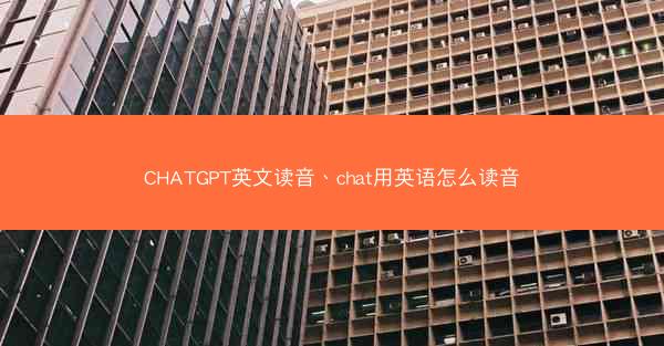 CHATGPT英文读音、chat用英语怎么读音