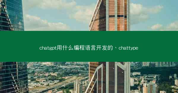 chatgpt用什么编程语言开发的、chattype