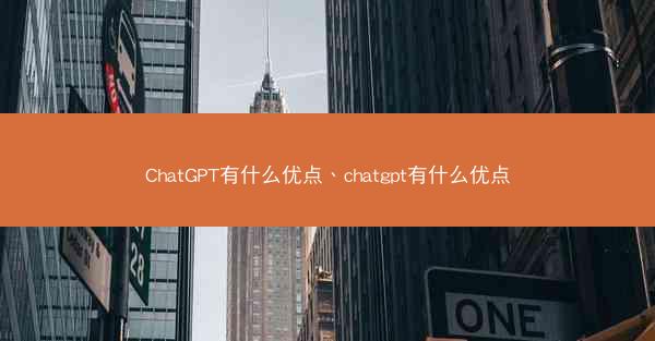 ChatGPT有什么优点、chatgpt有什么优点