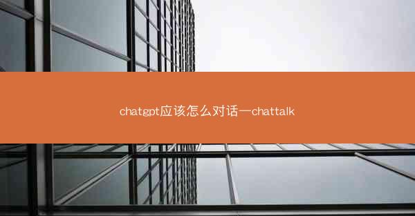 chatgpt应该怎么对话—chattalk
