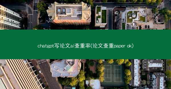 chatgpt写论文ai查重率(论文查重paper ok)
