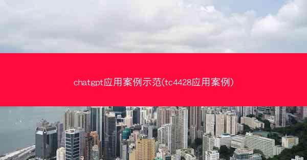 chatgpt应用案例示范(tc4428应用案例)