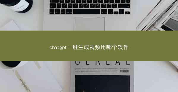 chatgpt一键生成视频用哪个软件