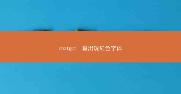 chatgpt一直出现红色字体