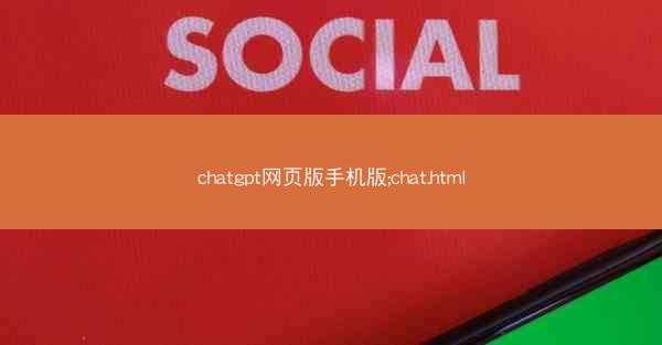 chatgpt网页版手机版;chat.html