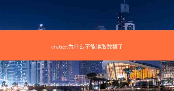 chatgpt为什么不能读取数据了