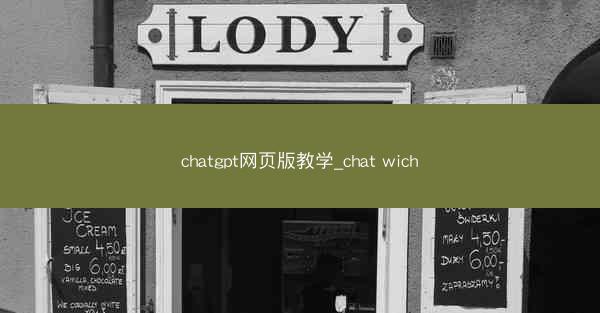chatgpt网页版教学_chat wich