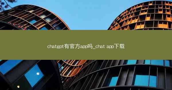 chatgpt有官方app吗_chat app下载