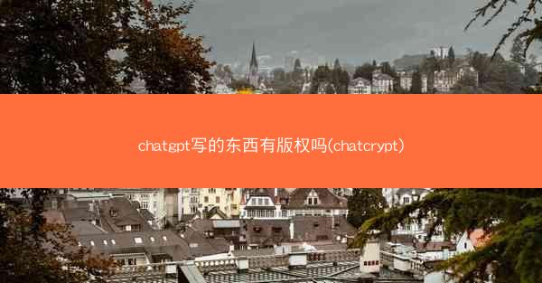 chatgpt写的东西有版权吗(chatcrypt)
