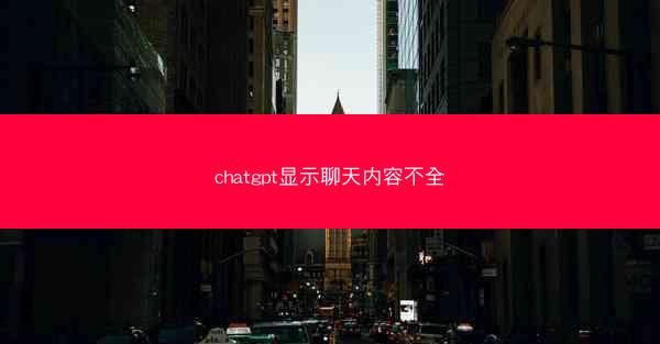 chatgpt显示聊天内容不全