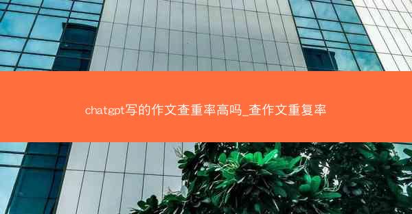 chatgpt写的作文查重率高吗_查作文重复率
