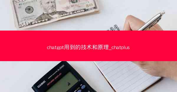 chatgpt用到的技术和原理_chatplus