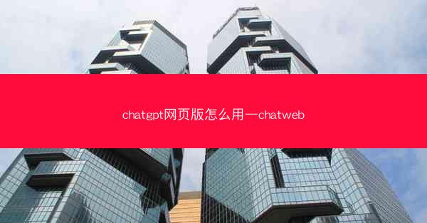chatgpt网页版怎么用—chatweb