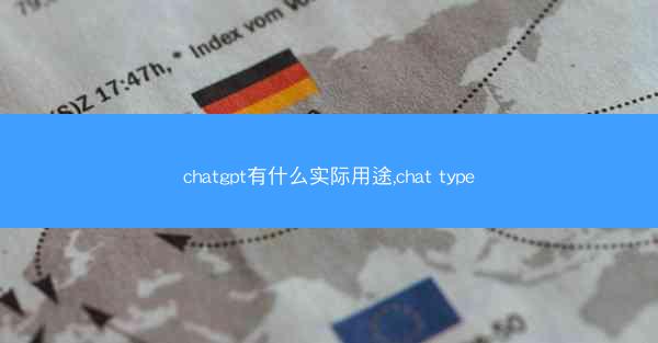 chatgpt有什么实际用途,chat type