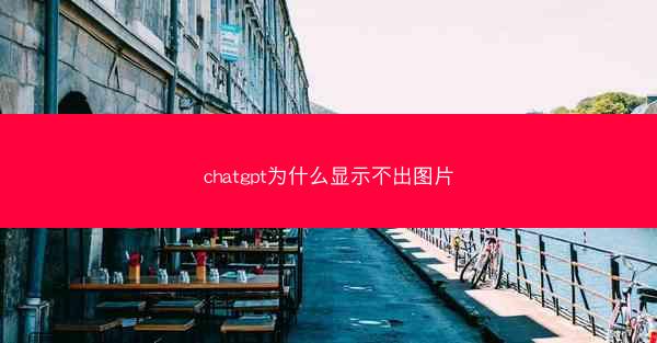 chatgpt为什么显示不出图片
