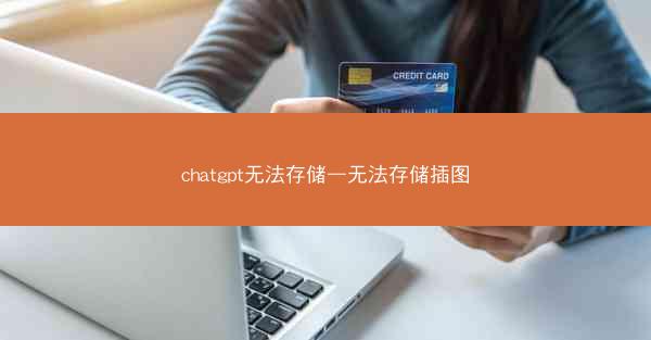 chatgpt无法存储—无法存储插图
