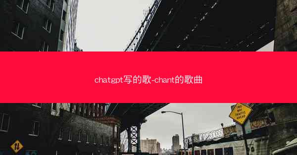 chatgpt写的歌-chant的歌曲