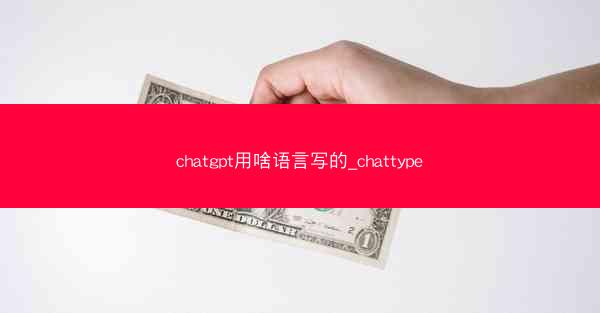 chatgpt用啥语言写的_chattype
