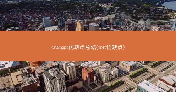 chatgpt优缺点总结(tblt优缺点)