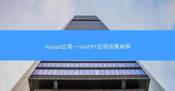 chatgpt应用—chatGPT应用场景举例