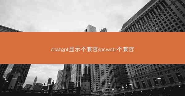 chatgpt显示不兼容;lpcwstr不兼容