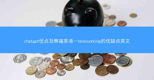 chatgpt优点及弊端英语—teleworking的优缺点英文