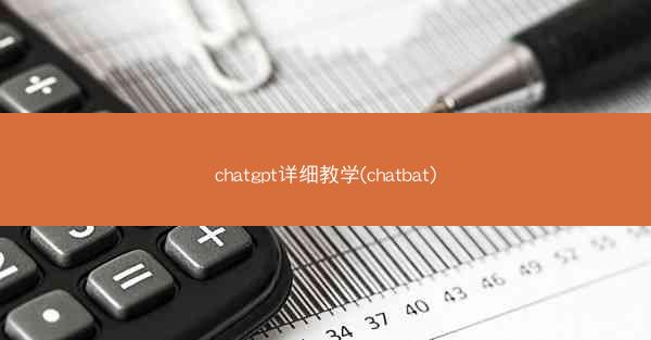chatgpt详细教学(chatbat)