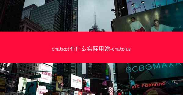 chatgpt有什么实际用途-chatplus