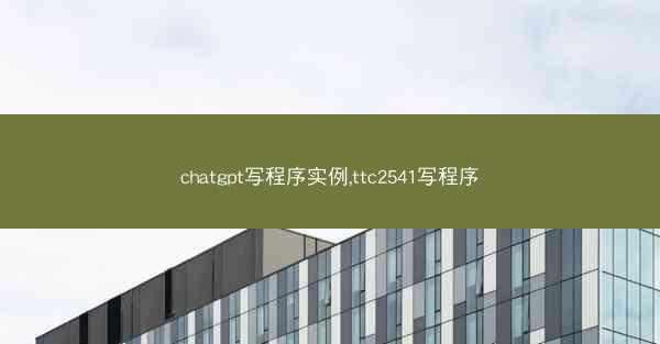 chatgpt写程序实例,ttc2541写程序