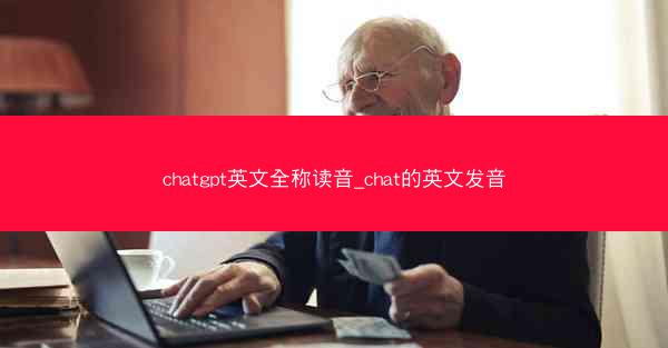 chatgpt英文全称读音_chat的英文发音
