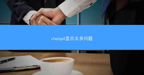 chatgpt显示太多问题