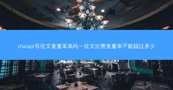 chatgpt写征文查重率高吗—征文比赛查重率不能超过多少