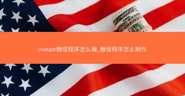 chatgpt微信程序怎么做_微信程序怎么制作