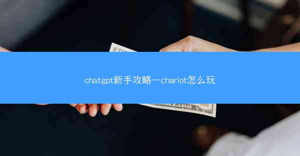 chatgpt新手攻略—chariot怎么玩