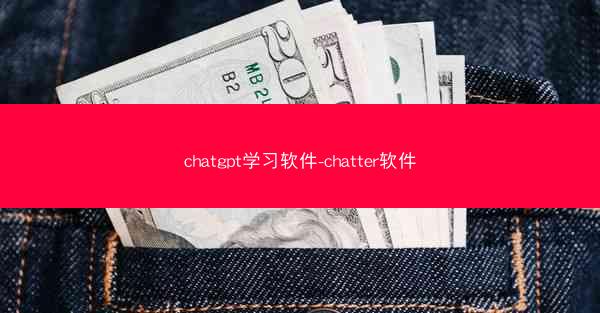 chatgpt学习软件-chatter软件