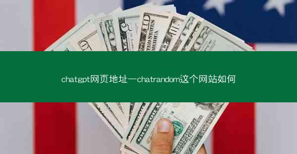 chatgpt网页地址—chatrandom这个网站如何