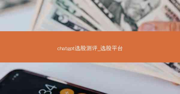 chatgpt选股测评_选股平台