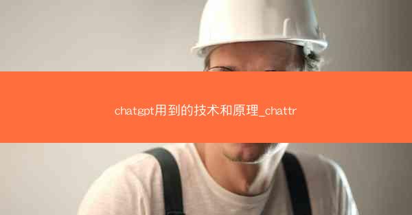 chatgpt用到的技术和原理_chattr