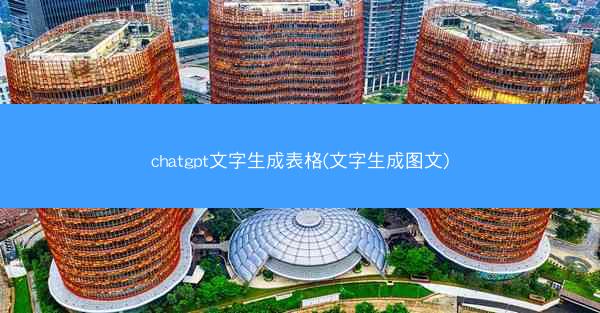 chatgpt文字生成表格(文字生成图文)